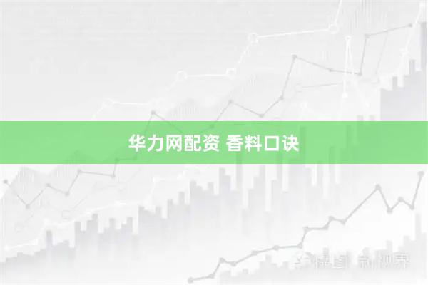 华力网配资 香料口诀