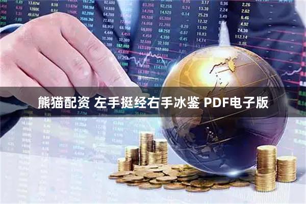 熊猫配资 左手挺经右手冰鉴 PDF电子版