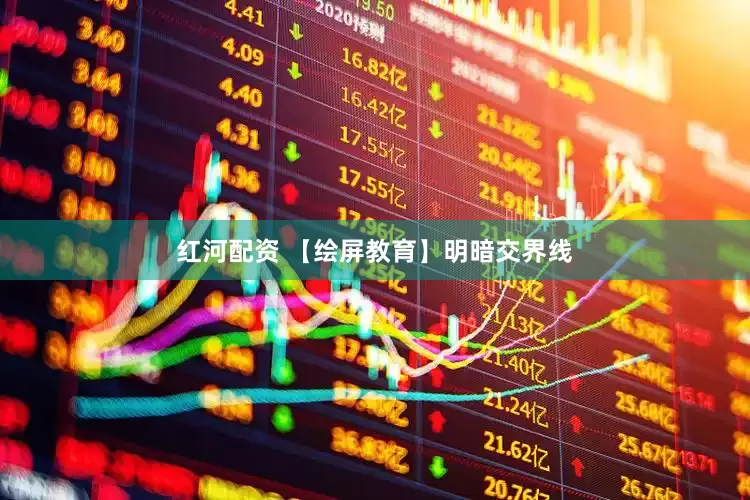 红河配资 【绘屏教育】明暗交界线